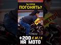 Скорость #мотоцикл #мото #motorcycle #motovlog #reels #youtubeshorts #тренды