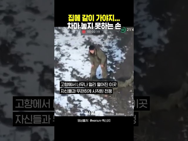 thumbnail - 집에 같이 가야지.. 차마 놓지 못하는 손#전쟁의참상 #비극 #눈물 #전우 #슬픈영상 #전쟁 #우크라이나전쟁 #북한군