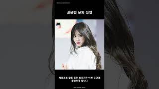 권은빈 연예계 은퇴 선언! 마지막 스케줄은 대만 CLC 공연