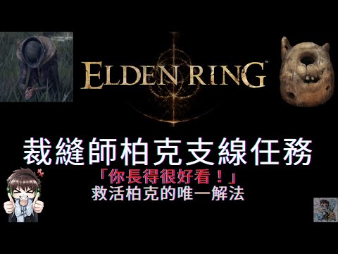 【ELDEN RING 艾爾登法環】裁縫師柏克支線！你長得很好看喚聲泥顱 | Boc the Seamster PRATTLING PATE "YOU'RE BEAUTIFUL"