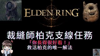 【ELDEN RING 艾爾登法環】裁縫師柏克支線！你長得很好看喚聲泥顱 | Boc the Seamster PRATTLING PATE 'YOU'RE BEAUTIFUL'