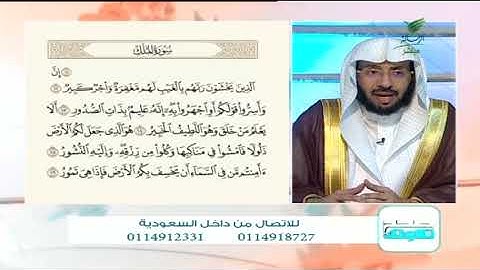 صحح تلاوتك "سورة الملك " ج3 مع د. يوسف الدوس