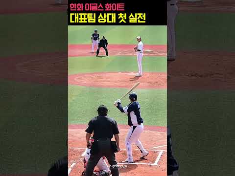 한화 화이트 WBC 대표팀 상대 첫 실전 피칭