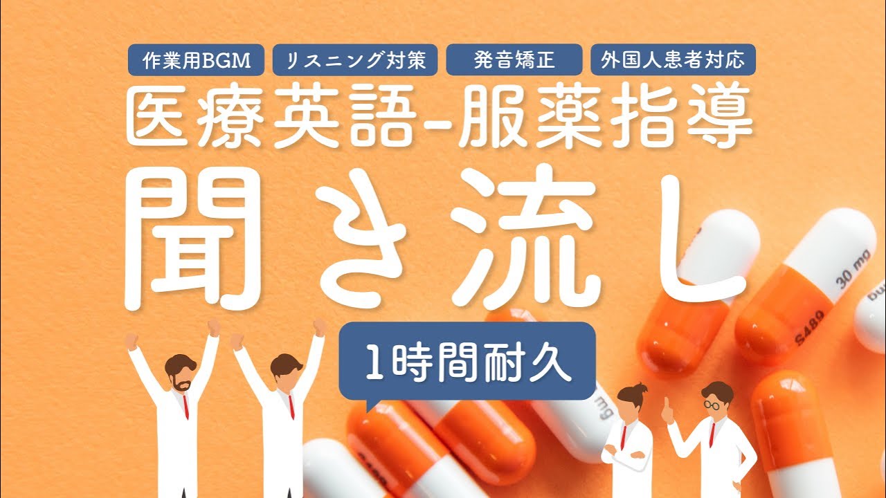 医療英語 聞き流し＆作業用BGM[1時間耐久]｜薬剤師必見！服薬指導の英会話（副作用関連あり）総まとめ