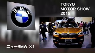 BMW 東京モーターショー2015　レポートムービー ニューBMW X1