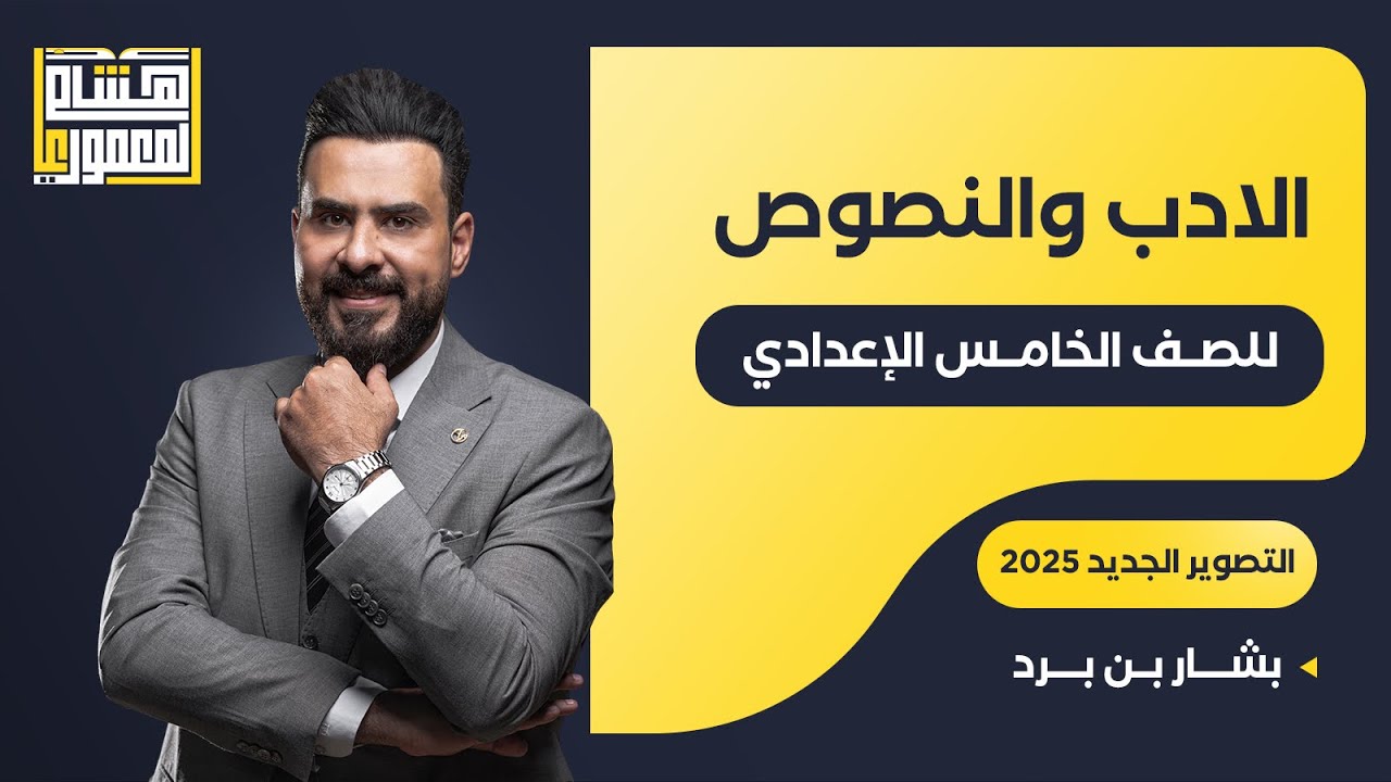 التصوير الجديد للصف الخامس الاعدادي - بشار بن برد - للاستاذ هشام المعموري