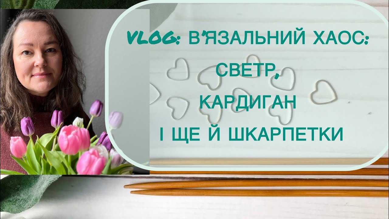 В’язальний хаос: светр, кардиган і ще й шкарпетки #knitting 