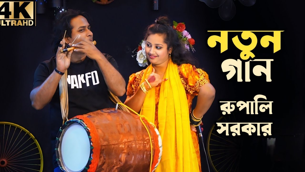 রুপালী সরকারের নতুন ভাইরাল বিচ্ছেদ গান | new Sad Song Rupali Sorkar | new song 2026