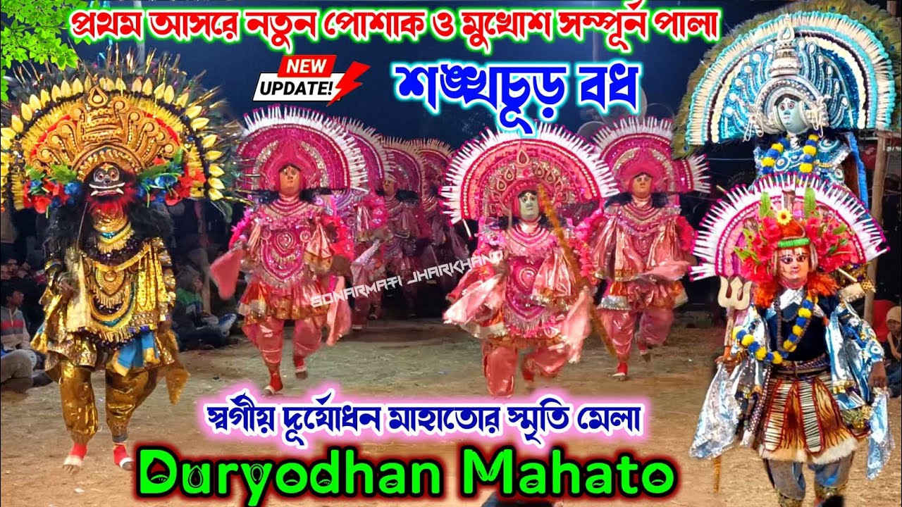 Duryodhan Mahato Nuton Mukhas Dress 2025 {Full Pala} दुर्योधन महतो छौ नाच || Purulia Chhau Nritya