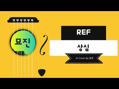 REF - 상심 (MIX COVER)