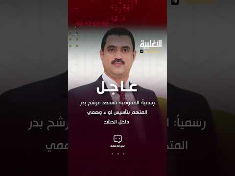 رسميا المفوضية تستبعد مرشح بدر المتهم بتأسيس لواء وهمي داخل الحشد الاغلبية