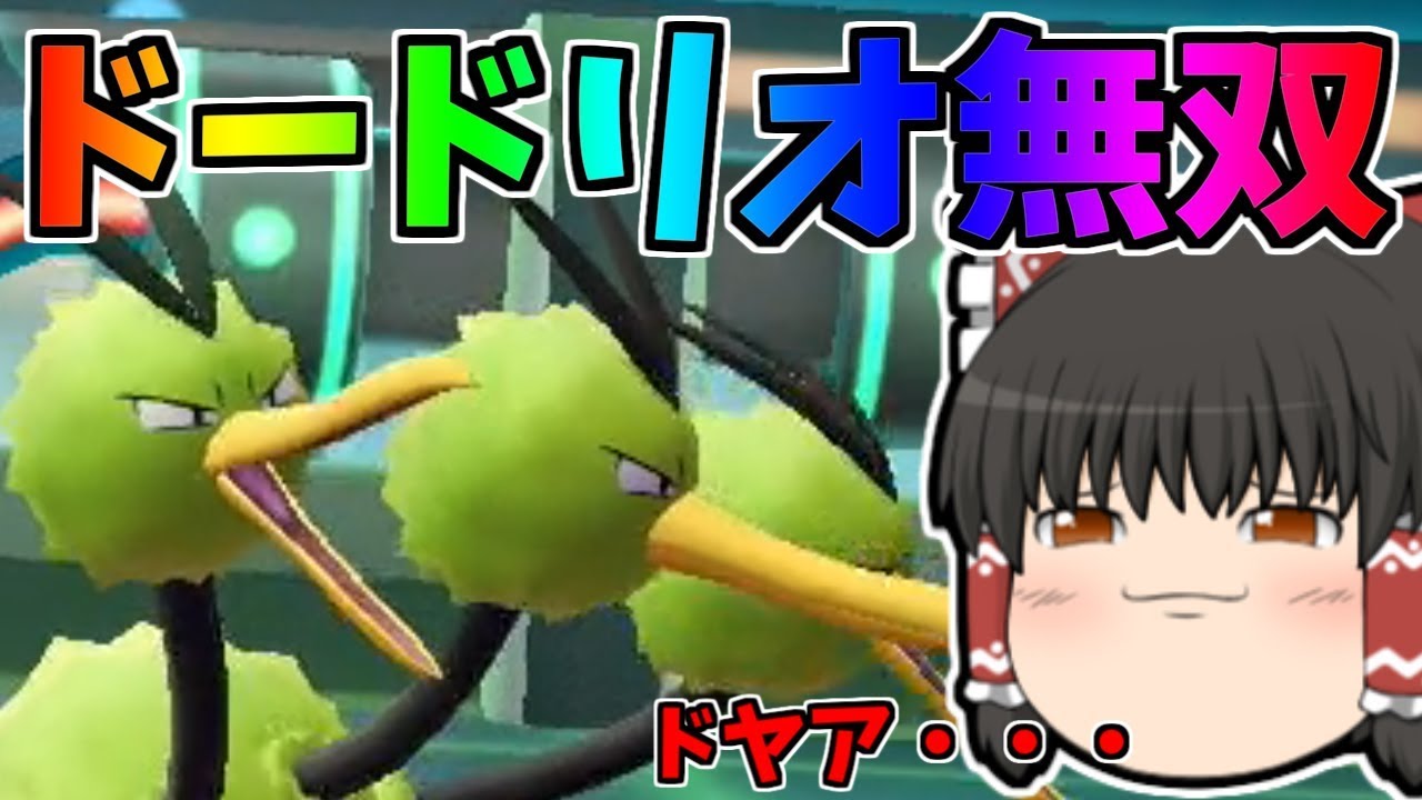 ピカブイ 22 ドードリオで６タテ 大戦犯コクーン ゆっくり実況 Youtube