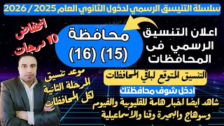 انخفاض 10 درجات/ 16 محافظات تعلن تنسيق دخول الثانوي العام 2025 / 2026