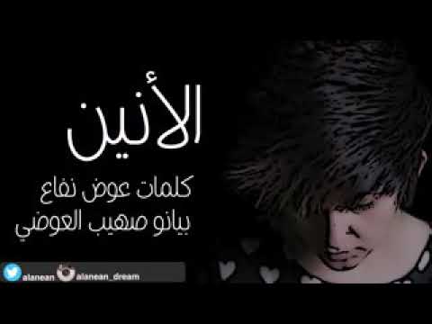 الأنين هلا بريحة هلي النسخة الأصليه 2018