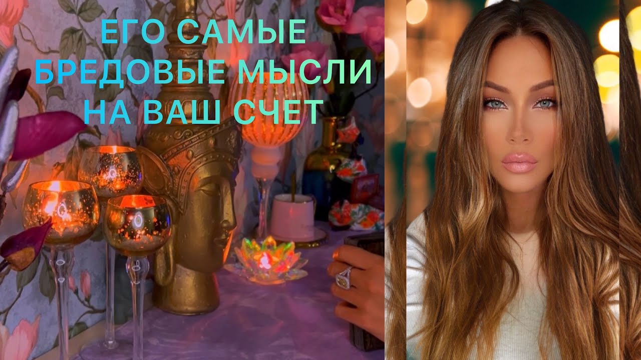 🛸ЕГО САМЫЕ БРЕДОВЫЕ МЫСЛИ НА ВАШ СЧЕТ