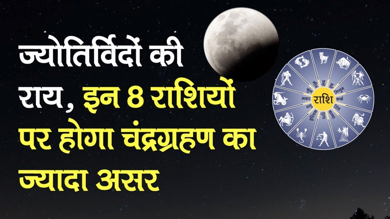 Lunar Eclipse 5 June 2020: ज्योतिर्विदों के अनुसार इन 8 राशियों पर होगा चंद्रग्रहण का ज़्यादा असर