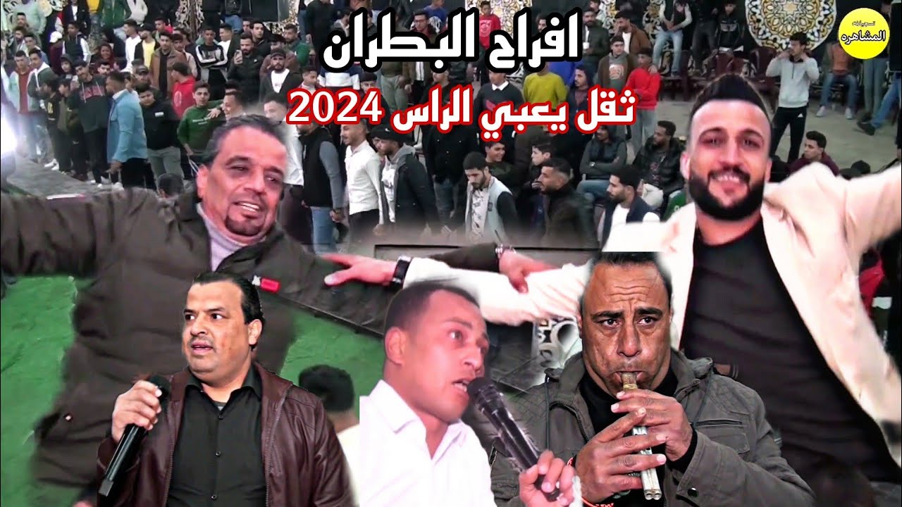 ثقل يعبي الراس 2024 افراح البطران حفل خطوبة راجح البطران الفنان حسن القسيم شاعر المجوز فريد أفندي