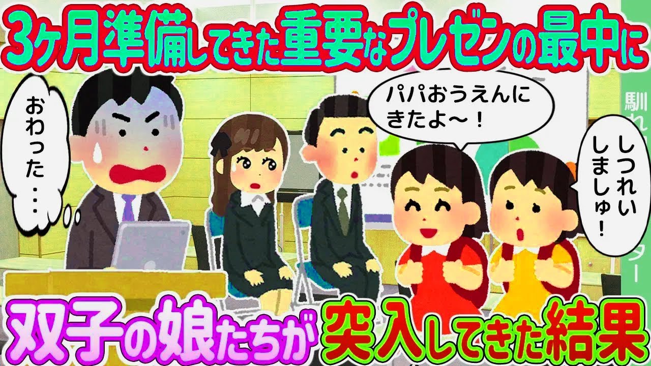 【2ch馴れ初め】3ヶ月準備してきた重要なプレゼンの最中に →双子の娘たちが突入してきた結果 …【ゆっくり】