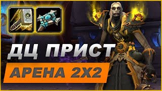 WOW SHADOWLANDS 9.1 -  ДЦ ПРИСТ РЕТРИК 2С Арена 2к ммр