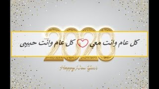 احلا تهنئه للحبيب بالعام الجديد2021