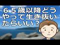 状態別シニア世代の生き抜き方 人生人それぞれ。でもそこには落とし穴もあればそれを解決する方法もあります