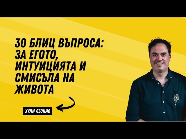 Xyli Leonis - 30 блиц въпроса за егото, интуицията и смисъла на живота