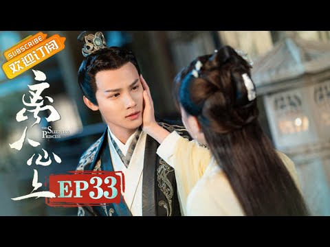 陸劇-離人心上-EP 33