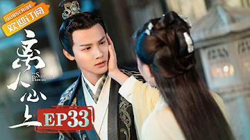 【ENG SUB】EP33 The Sleepless Princess [MGTV Drama Channel]