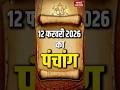 Aaj Ka Panchang 12 February 2026: आज के पंचांग का शुभ मुहुर्त | Panchang Today | आज का पंचांग