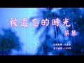 華語好歌曲 蔡琴 被遺忘的時光 1970年代經典歌曲 華語好歌曲 蔡琴 被遺忘的時光 1970年代經典歌曲