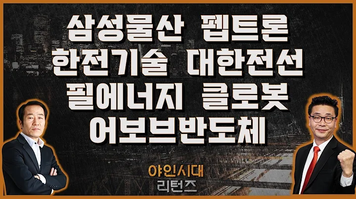 삼성물산/펩트론/한전기술/대한전선/필에너지/클로봇/어보브반도체_[야인시대 리턴즈]