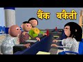 Bank bakaiti   msg toons comedy funny