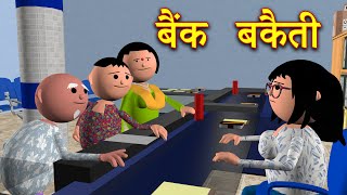 BANK BAKAITI (बैंक बकैती) MSG TOONS Comedy Funny Video