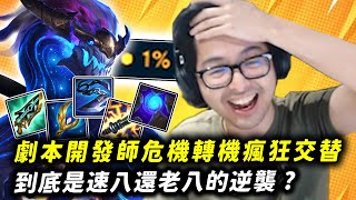 【DinTer】劇本開發師危機轉機瘋狂交替!到底是速八還老八的逆襲?經典雙C位!難道這畫面就是撿到錢的感覺嗎? | 聯盟戰棋 | Teamfight Tactics