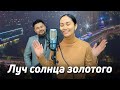 Луч солнца золотого - Муслим Магомаев | кавер Самата Долотбакова & PeriDoll