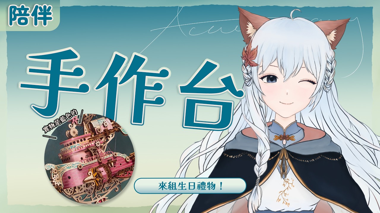 【陪伴】手作台·來拼3D拼圖咯！ | 什麼？！有3D的主播手手嗎？！ | 百里羽 #馬來西亞vtuber  #马来西亚vtuber #歡迎降落 | MYViki