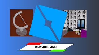 Айтишники | Роблокс Студио (Смешные моменты 3)