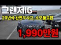 국산 대형 세단의 정석 그랜저IG, 상태좋은 중고차 (수원중고차, 경기도중고차, 중고차매매, 우먼카, 차요일)