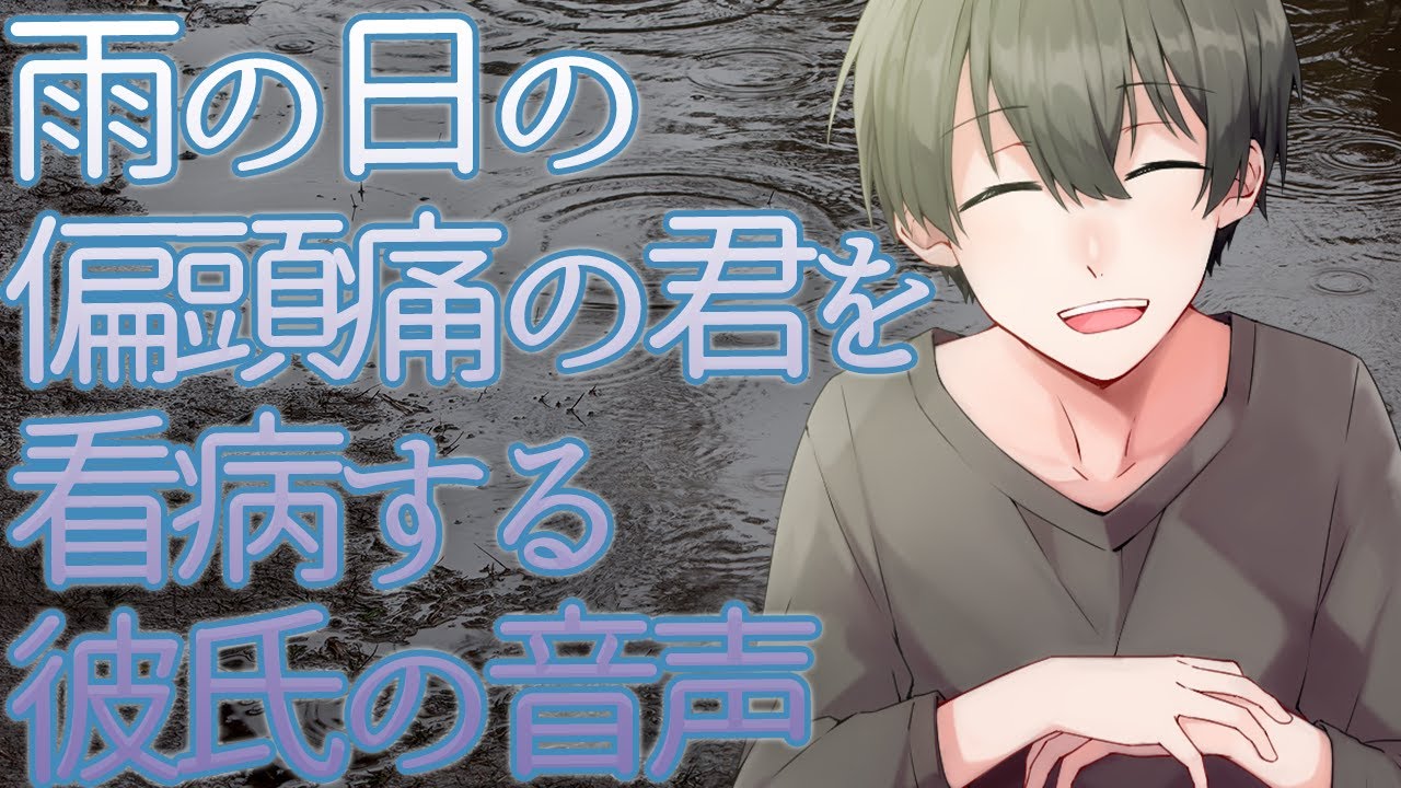 【女性向け】雨の日の偏頭痛の君を看病する彼氏の音声【シチュエーションボイス】