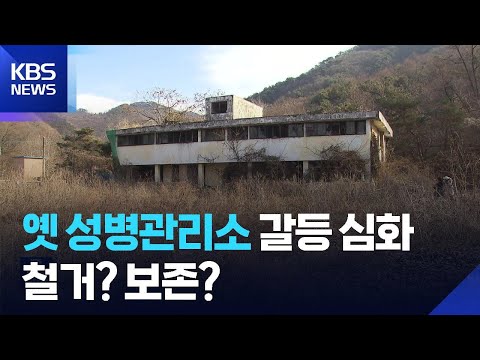 동두천 옛 성병관리소, ‘개발’·‘존치’ 놓고 갈등 / KBS  2026.01.10.