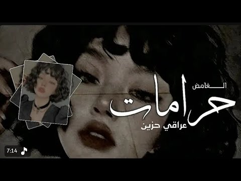 اغنيه حرامات /عراقي حزين 💔💔💔😔 