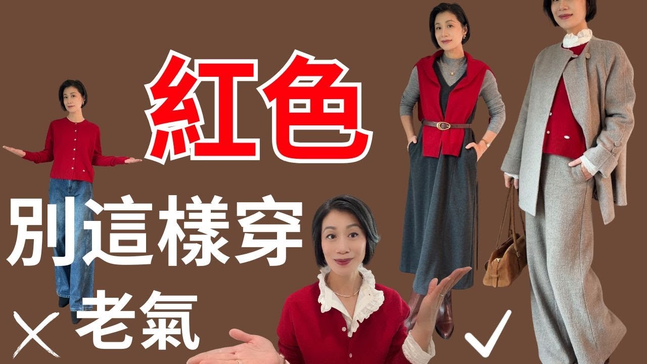 2026紅色這樣穿， 超有氣質！避開紅色三大誤區！