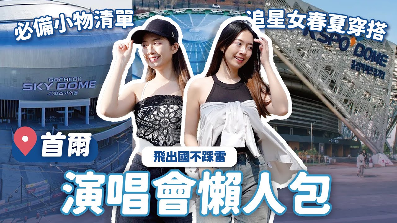 飛韓國追星前必看🇰🇷首爾4大演唱會場地懶人包！KPOP迷春夏穿搭推薦、必帶物品清單 // YO CINDY x GU