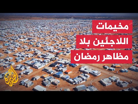 غياب مظاهر الاحتفال بشهر رمضان في مخيم الزعتري