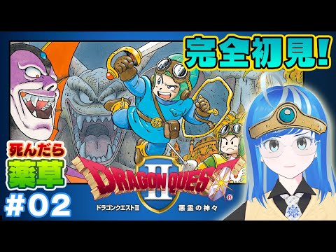 【ドラクエ2#02】死んだら罰ゲーム⚰️新たなる冒険✨３人目の勇者を求めて三千里！完全初見プレイ🎮【ドラゴンクエスト2🐉ドラゴンクエストII 悪霊の神々】