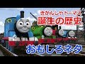 きかんしゃトーマス 誕生の歴史 面白ネタこれなあに？｜History of Thomas & Friends