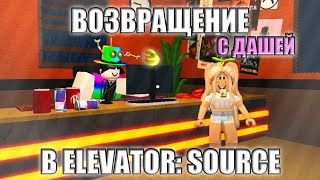 НАШИ ПУТЕШЕСТВИЯ В СТРАННОМ ЛИФТЕ || ВОЗВРАЩЕНИЕ В ELEVATOR: SOURCE В РОБЛОКСЕ