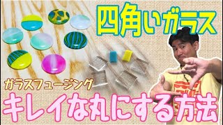 四角いガラスをキレイな丸に焼成する方法【ガラスフュージング】