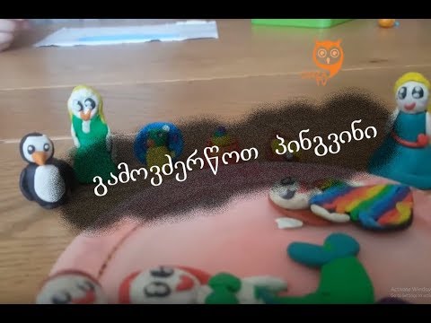 გავაკეთოთ პინგვინი პლასტელინებისგან
