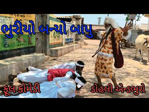 ભુરિયો બન્યો બાપુ |bhuroanddohalihindi |gujarativideo |gujarati comedy